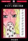 ホラー漫画画像girosample01.jpg