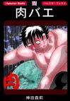 ホラー漫画画像nikubae2sample388-560-01.jpg