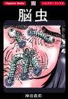 ホラー漫画画像nomushisample388-560-01.jpg