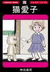 ホラー漫画画像sample388-560-01_20110521171833.jpg