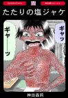 ホラー漫画画像sample388-560-01_20110525183850.jpg